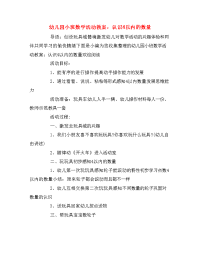 幼儿园小班数学活动教案：认识4以内的数量.doc