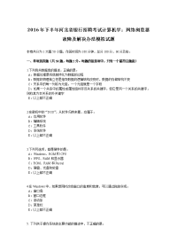 河北省银行招聘考试计算机学 网络浏览器故障及解决办法模拟试题
