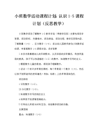 小班数学活动教案：认识数字1-5教案(附教学反思).doc