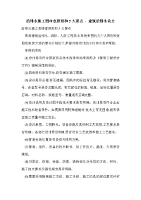 给排水施工图审查原则和5大要点