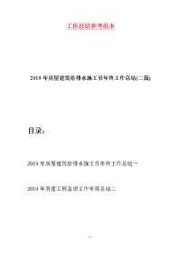 2019年房屋建筑给排水施工员年终工作总结(二篇)