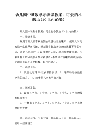 幼儿园中班数学示范课教案：可爱的小瓢虫(10以内的数)