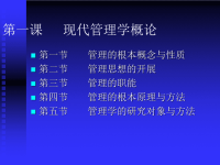 管理学第一课现代管理学概论
