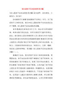 幼儿园亲子运动会园长发言稿