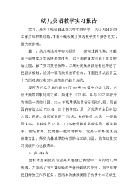 幼儿英语教学实习报告