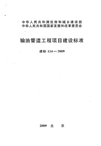 建标 114-2009 输油管道工程项目建设标准