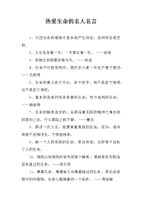 热爱生命的名人名言