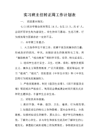 实习班主任转正周工作计划表