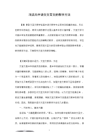 浅谈高中语文文言文的教学方法