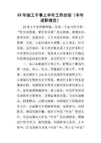 某年组工干事上半年工作总结（半年述职报告）