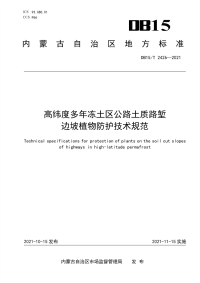 DB15∕T 2426-2021 高纬度多年冻土区公路土质路堑边坡植物防护技术规范(内蒙古自治区)