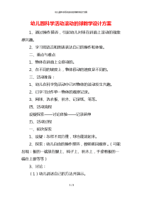 幼儿园科学活动滚动的球教学设计方案