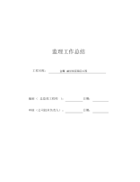 精品房屋建筑工程监理工作总结