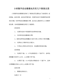 小班数学活动数数玩具有几个教案反思