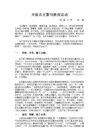 开展名言警句教育活动