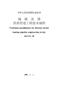 [建筑规范]CJJ81T-98城镇直埋供热管道工程技术规程