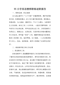 xx小学英语教师职称述职报告