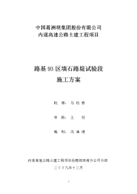 路基93区填石路堤试验段施工方案