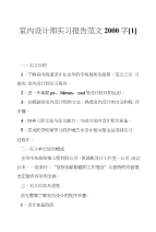 室内设计师实习报告范文2000字[1]