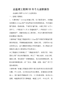 总监理工程师XX年个人述职报告