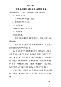 班会主题教案-诺如病毒主题班会教案