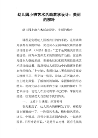 幼儿园小班艺术活动教学设计：美丽的柳叶