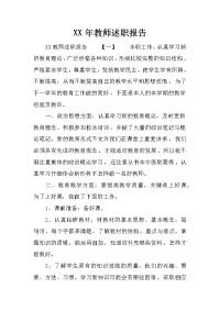 XX年教师述职报告