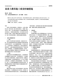 盐渍土路基施工质量控制措施