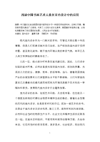 浅谈中国书画艺术元素在室内设计中的应用