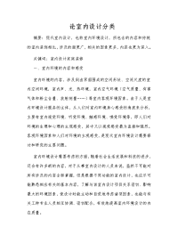 《论室内设计分类》word版
