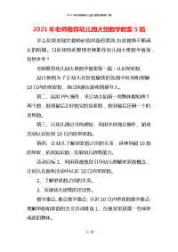 2021年老师推荐幼儿园大班数学教案5篇