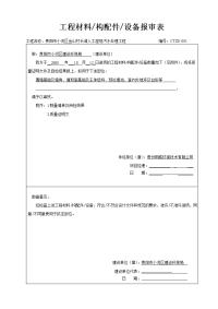 工程材料报验申请表