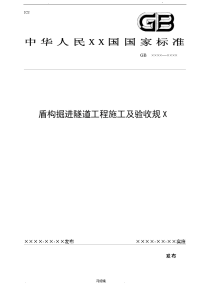 盾构掘进隧道工程施工及验收规范