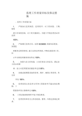 监理工作质量目标及保证措施