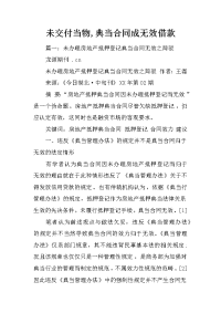 未交付当物,典当合同成无效借款