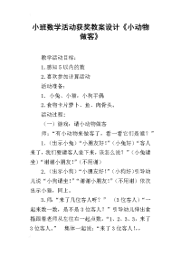 小班数学活动获奖教案设计《小动物做客》