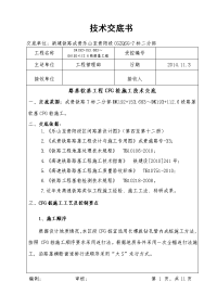 新建成贵铁路某合同段cfg桩施工技术交底