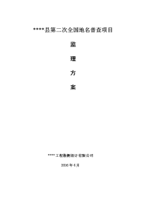 地名普查监理方案