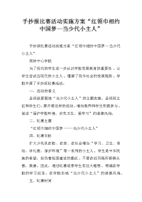 手抄报比赛活动实施方案“红领巾相约中国梦—当少代小主人”.docx