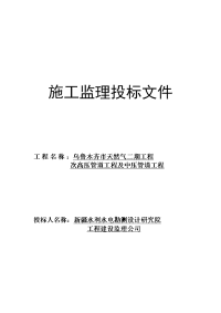 天然气二期工程施工监理投标文件