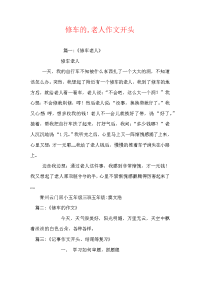 修车的,老人作文开头