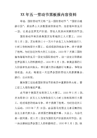 xx年五一劳动节黑板报内容资料