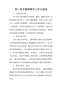 初三美术教师教学工作计划表