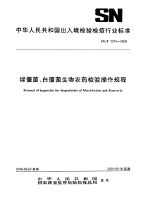 sn∕t 2374-2009 绿僵菌、白僵菌生物农药检验操作规程