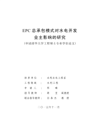 EPC总承包模式对水电开发业主影响的研究