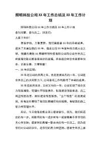 照明科技公司xx年工作总结及xx年工作计划