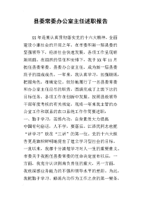 县委常委办公室主任的述职报告