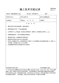 建筑工程施工技术交底记录