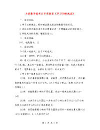 大班数学优秀公开课教案《学习10的减法》