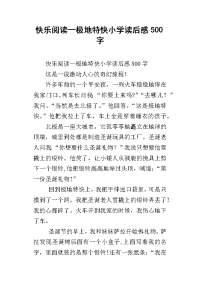 快乐阅读—极地特快小学读后感500字